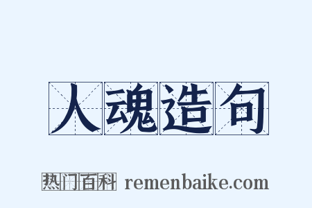人魂造句是什么意思的图片
